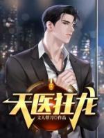天醫(yī)狂龍