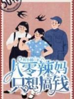 作精炮灰她只想搞錢(qián)