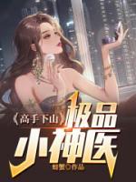 高手下山：極品小神醫(yī)
