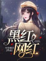 黑紅網(wǎng)紅