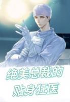 絕美總裁的貼身狂醫(yī)