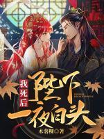 我死后，陛下一夜白頭