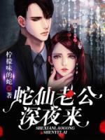 蛇仙老公，深夜來