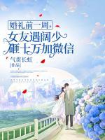 婚禮前一周，女友遇闊少砸十萬加微信