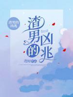 渣男的兇兆