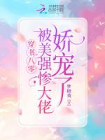 穿書(shū)八零：被美強(qiáng)慘大佬嬌寵了