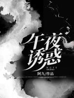 午夜誘惑