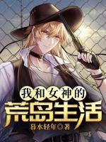 我和女神的孤島生活