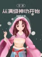 穿越從滿級(jí)神功開(kāi)始