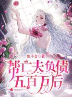 幫亡夫負債五百萬后