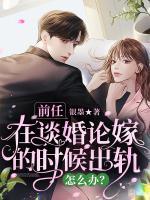 前任在談婚論嫁的時(shí)候出軌，怎么辦？