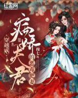 穿越成病嬌夫君的惡毒肥妻