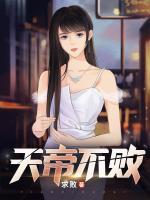 天帝不敗