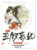 開局丑顏毒妃掀翻全場(chǎng)