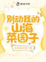 別動(dòng)我的山海菜園子