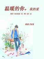 溫暖的你，我的愛
