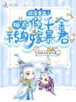 被渣重生！相府假千金轉(zhuǎn)身嫁暴君