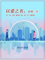 以愛之名，護你一生