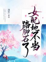女配她不當(dāng)踏腳石了