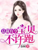 總裁有令：寶貝，不許跑！