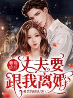 我癌癥后，丈夫要跟我離婚