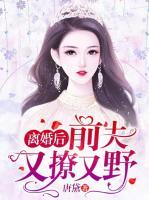 離婚后，前夫又撩又野