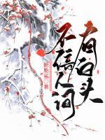 不信人間有白頭