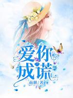 愛你成謊