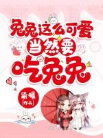 兔兔這么可愛當(dāng)然要吃兔兔