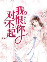 對(duì)不起，我恨你