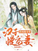 系統(tǒng)隨身帶：漢子慢寵妻