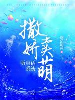 撒嬌賣萌聽(tīng)真話系統(tǒng)