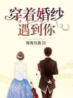 穿著婚紗遇到你