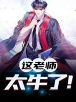 這老師太牛了！
