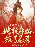 和離當天，她轉身嫁給了暴君