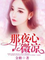 那夜心微涼