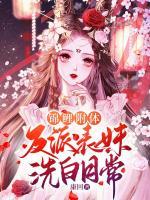錦鯉附體，反派表妹洗白日常