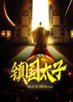 鎮(zhèn)國太子