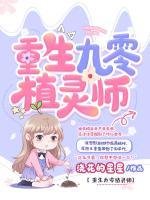重生九零植靈師