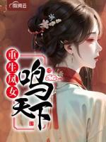 重生鳳女鳴天下