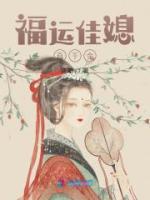福運佳媳真千金