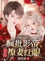 吃瓜！瘋批影帝戀綜撩妻紅眼
