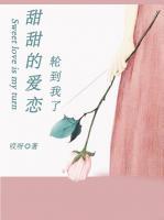甜甜的愛戀輪到我了