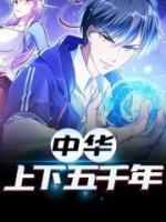 中華上下五千年