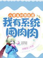 八零全村餓肚皮，我有系統(tǒng)囤肉肉