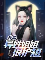 我的異姓姐姐很護(hù)短