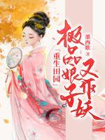 重生田園：極品娘子又作妖