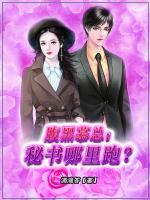 腹黑慕總：秘書哪里跑？