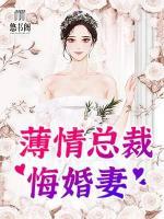 薄情總裁悔婚妻