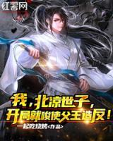 我，北涼世子，開局就唆使父王造反！